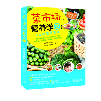 菜市場的營養學2：小學生營養事典（全彩） pdf epub mobi 電子書 下載