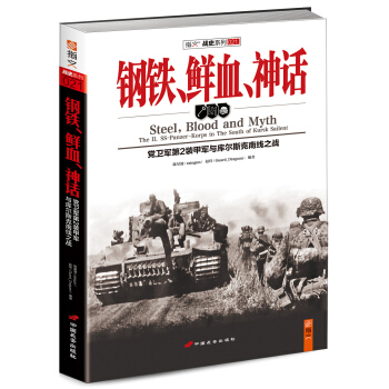 鋼鐵、鮮血、神話:黨衛軍第2裝甲軍與庫爾斯剋南綫之戰
