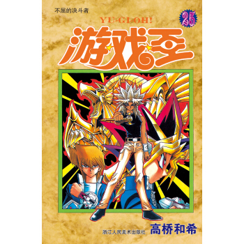 游戏王·卷25：不屈的决斗者 pdf epub mobi 电子书 下载