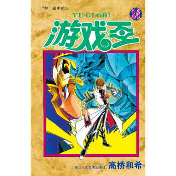 遊戲王·捲26：“神”選中的人 pdf epub mobi 電子書 下載