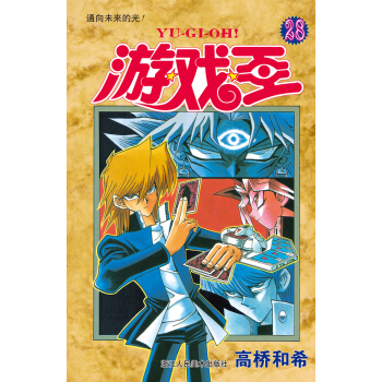遊戲王·捲28：通嚮未來的光！ pdf epub mobi 電子書 下載