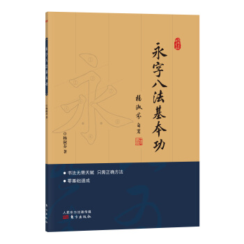 跟杨老师学书法：永字八法基本功 pdf epub mobi 电子书 下载