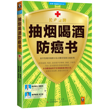 抽烟喝酒防癌书:及早发现并战胜不良习惯引发的大病征兆