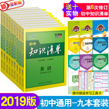 2019版買一送十 知識清單初中英語數學語文物理化學生物地理曆史政治 套裝9本 第6次修訂 全彩版