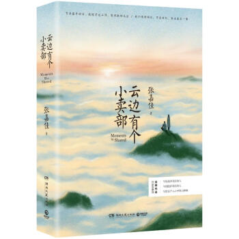 云边有个小卖部 张嘉佳 pdf epub mobi 电子书 下载