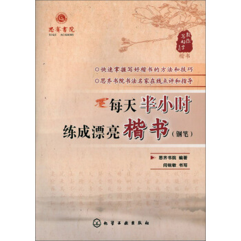 每天半小时练成漂亮楷书（钢笔） pdf epub mobi 电子书 下载