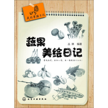 我的素描日記：蔬果美繪日記 pdf epub mobi 電子書 下載