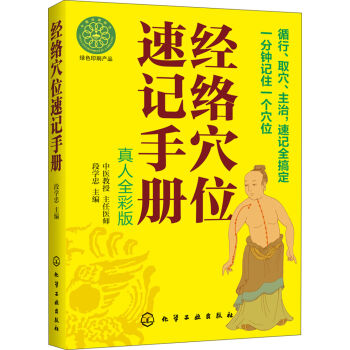 经络穴位速记手册（真人全彩版） pdf epub mobi 电子书 下载