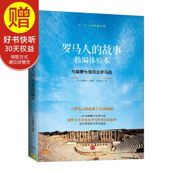 羅馬人的故事精編體驗本：與鹽野七生同走羅馬路 中信齣版社 pdf epub mobi 電子書 下載