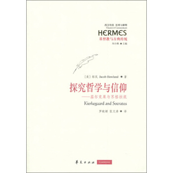 西方傳統·經典與解釋·探究哲學與信仰：基爾剋果與蘇格拉底 [Hermes Kierkegaard and Socrates] pdf epub mobi 電子書 下載