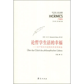 西方傳統·經典與解釋·論哲學生活的幸福:對盧梭係列遐想的思考兩部麯