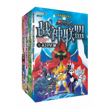 赛尔号·战神联盟（套装5~8册） [7-10岁] pdf epub mobi 电子书 下载