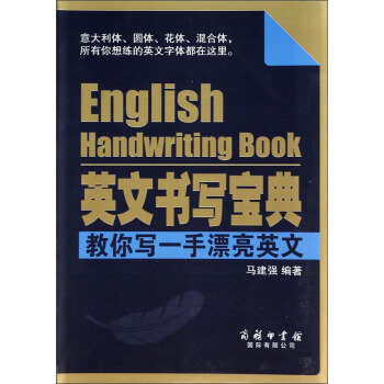 英文书写宝典：教你写一手漂亮英文 [English Handwriting Book] pdf epub mobi 电子书 下载
