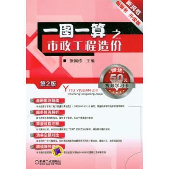 一圖一算之市政工程造價（第2版）（升級版）（附贈50元視頻學習卡） pdf epub mobi 電子書 下載
