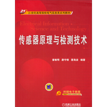 传感器原理与检测技术/21世纪高等院校电气信息类系列教材 pdf epub mobi 电子书 下载