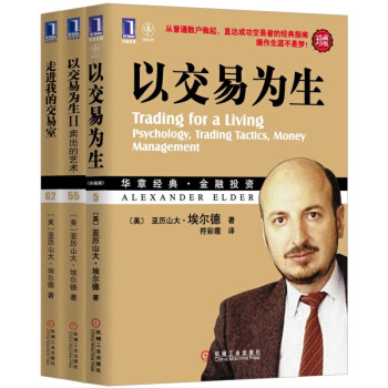 華章經管：偉大的交易員亞曆山大·埃爾德【套裝3冊】以交易為生+走進我的交易室 pdf epub mobi 電子書 下載
