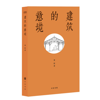 建築的意境 入選2014中國好書
