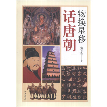 物换星移话唐朝 pdf epub mobi 电子书 下载