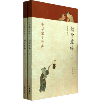 中华蒙学经典：幼学琼林（套装上下册） pdf epub mobi 电子书 下载
