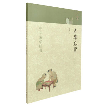 中華濛學經典:聲律啓濛