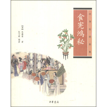 中华生活经典：食宪鸿秘 pdf epub mobi 电子书 下载