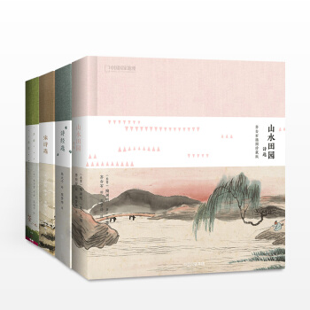 包邮 宋诗选+声律启蒙+诗经选+山水田园 套装4册 教育部推荐 国学基础读物 插图珍藏版 pdf epub mobi 电子书 下载