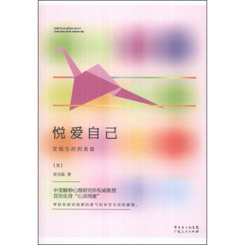 悦爱自己:发现生活的美意
