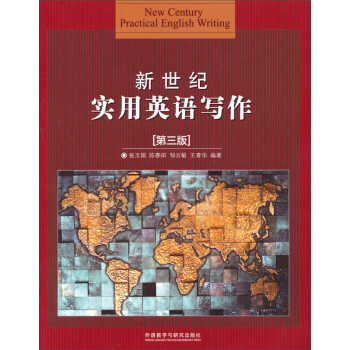 新世纪实用英语写作（第3版） pdf epub mobi 电子书 下载