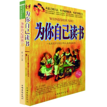 为你自己读书（套装全2册） pdf epub mobi 电子书 下载