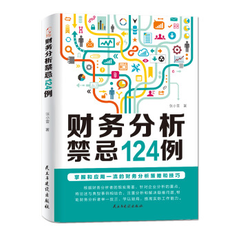 财务分析禁忌124例 pdf epub mobi 电子书 下载