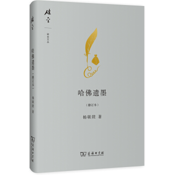 碎金文丛：哈佛遗墨（修订本） pdf epub mobi 电子书 下载