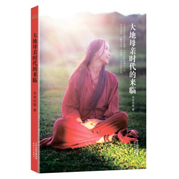 大地母親時代的來臨 pdf epub mobi 電子書 下載