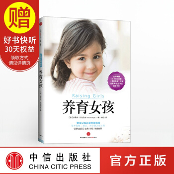 养育女孩 中信出版社 亲子教育 pdf epub mobi 电子书 下载