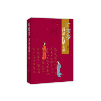 【中商原版】紅樓夢詩詞麯賦全解 港版 蔡義江 香港中和齣版 文史中國 中國古典文學 文史中國 紅學 pdf epub mobi 電子書 下載