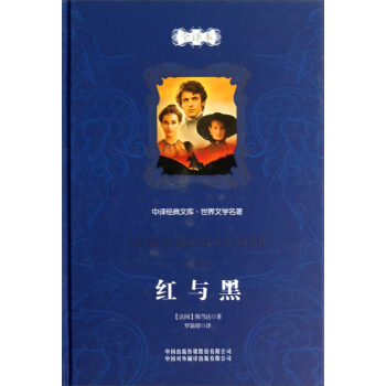 中译经典文库：红与黑（世界文学名著全译本） pdf epub mobi 电子书 下载