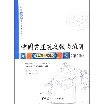 中國古建築營造技術叢書：中國古建築定額與預算（第2版）