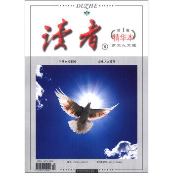 读者(乡土人文版)(精华本)(第1辑)
