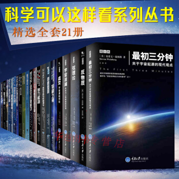 科学可以这样看系列丛书全套21册最初三分钟+宇宙波澜+平行宇宙+物种之神 宇宙学研究 pdf epub mobi 电子书 下载