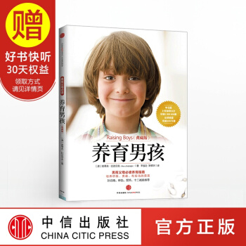 包邮 养育男孩(典藏版) 中信出版社