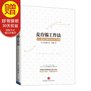 麥肯锡工作法 中信齣版社