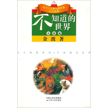 五個一工程入選作品少兒書係·少兒科普係列：不知道的世界（鳥獸篇） [7-10歲] pdf epub mobi 電子書 下載