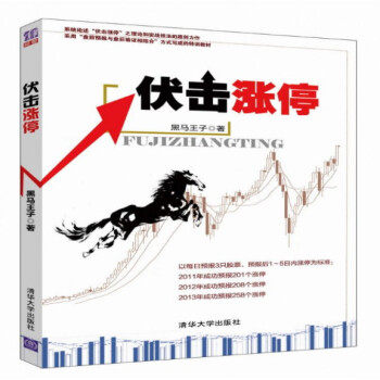 伏擊漲停(附帶二維碼書簽 掃碼得黑馬王子教學視頻)黑馬王子力作 深度解密股市漲停內幕
