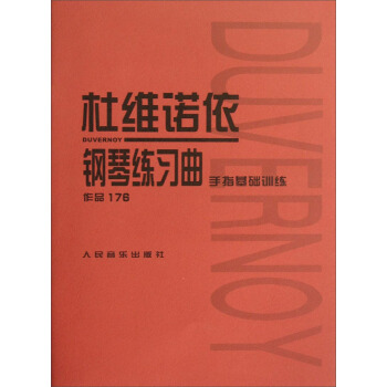杜維諾依鋼琴練習麯·作品176（手指基礎訓練） pdf epub mobi 電子書 下載