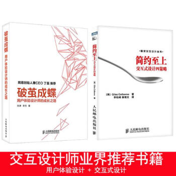 簡約至上:交互式設計四策略+破繭成蝶:用戶體驗設計師的成長之路 UI設計 交互設