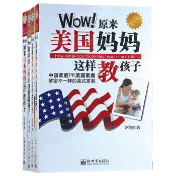包邮WOW原来美国妈妈这样教孩子犹太日本德国妈妈家教育儿权威书籍4册 外国家庭教育圣经 pdf epub mobi 电子书 下载