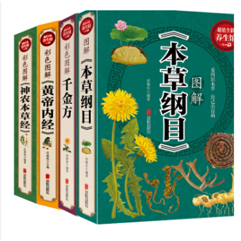 包邮本草纲目+黄帝内经+神农本草经+千金方中医四大名著基础理论伤寒论白话养生智慧 pdf epub mobi 电子书 下载
