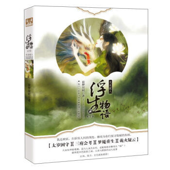 天衣侯人 浮生物语（4 下） pdf epub mobi 电子书 下载