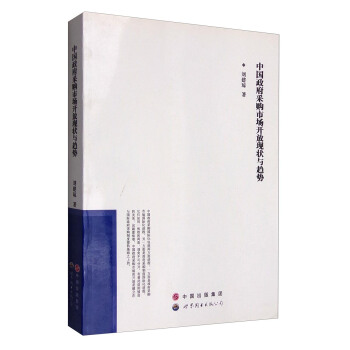 中國政府采購市場開放現狀與趨勢 pdf epub mobi 電子書 下載