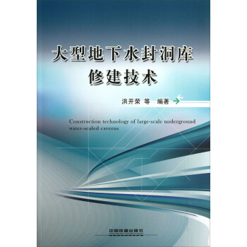 大型地下水封洞库修建技术 [Construction Technology of Large-Scale Underground Water Sealed Caverns] pdf epub mobi 电子书 下载