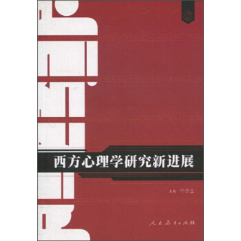 西方心理學研究新進展 pdf epub mobi 電子書 下載